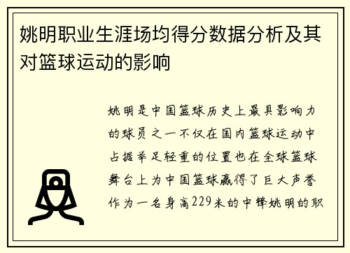 姚明职业生涯场均得分数据分析及其对篮球运动的影响