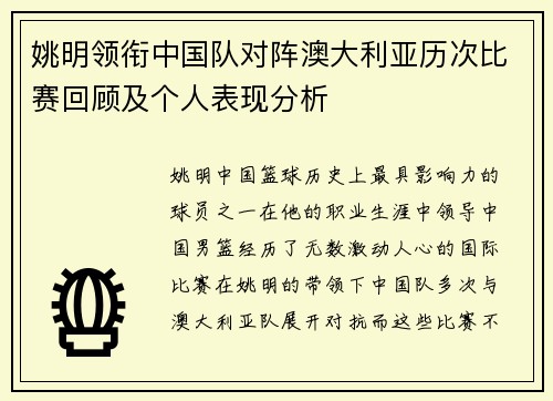 姚明领衔中国队对阵澳大利亚历次比赛回顾及个人表现分析