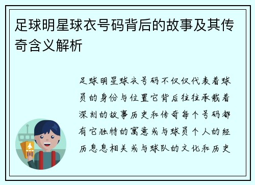 足球明星球衣号码背后的故事及其传奇含义解析