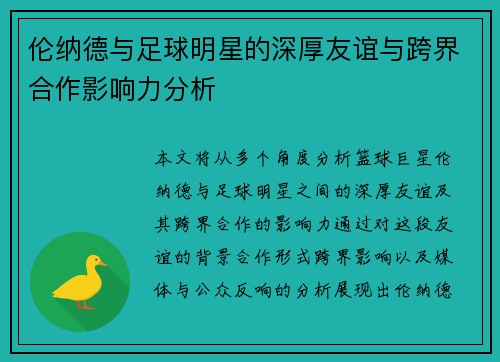 伦纳德与足球明星的深厚友谊与跨界合作影响力分析