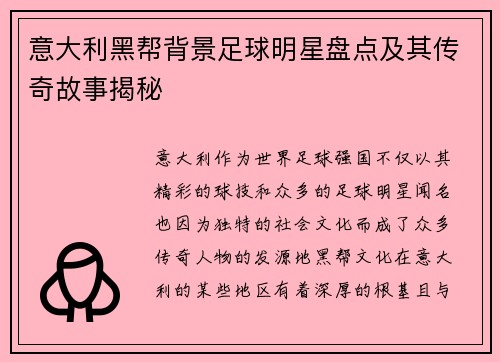 意大利黑帮背景足球明星盘点及其传奇故事揭秘