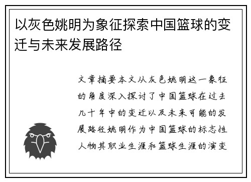 以灰色姚明为象征探索中国篮球的变迁与未来发展路径