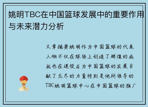 姚明TBC在中国篮球发展中的重要作用与未来潜力分析