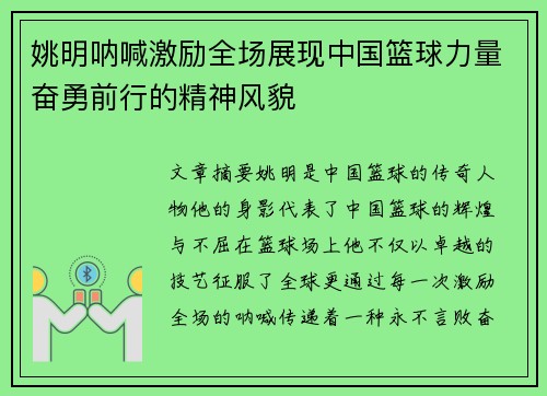 姚明呐喊激励全场展现中国篮球力量奋勇前行的精神风貌