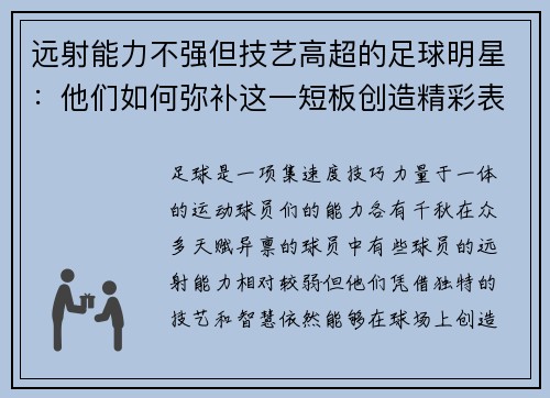 远射能力不强但技艺高超的足球明星：他们如何弥补这一短板创造精彩表现