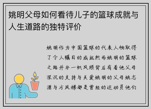 姚明父母如何看待儿子的篮球成就与人生道路的独特评价