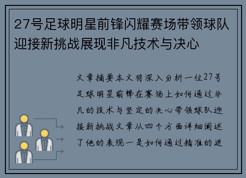 27号足球明星前锋闪耀赛场带领球队迎接新挑战展现非凡技术与决心