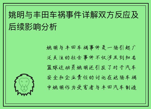 姚明与丰田车祸事件详解双方反应及后续影响分析