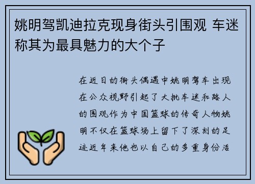 姚明驾凯迪拉克现身街头引围观 车迷称其为最具魅力的大个子