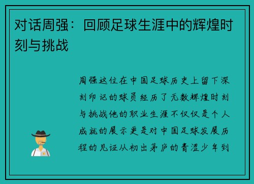 对话周强：回顾足球生涯中的辉煌时刻与挑战